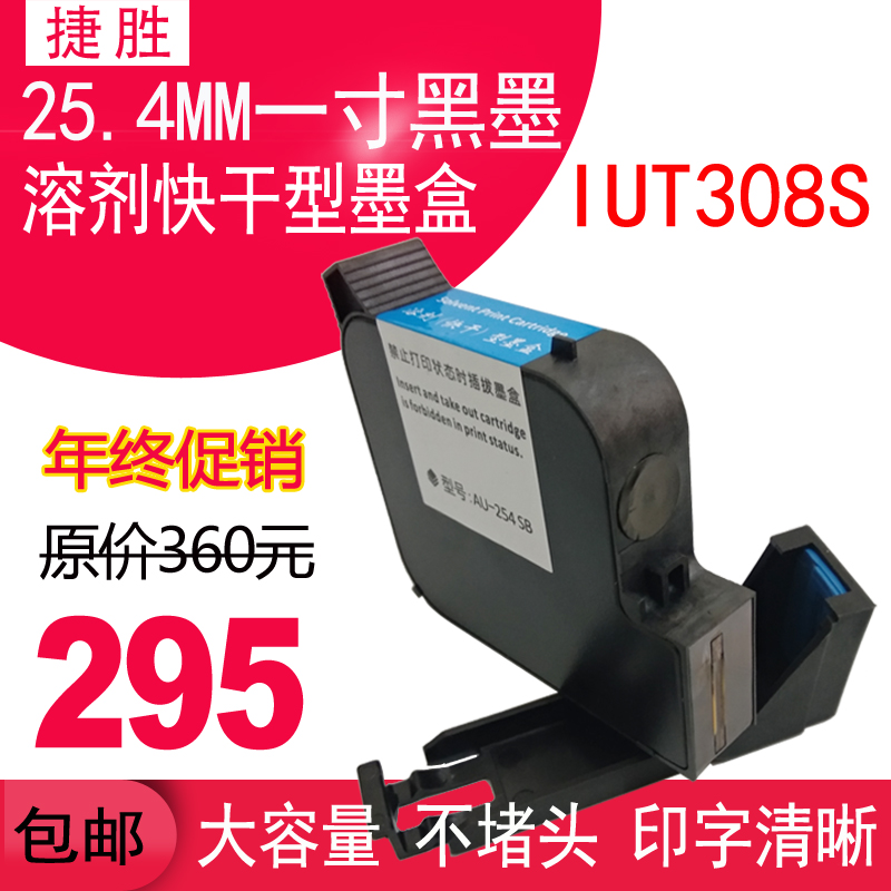 1英寸IUT308S大喷头25.4mm通用溶剂快干型手持喷码机速干墨色墨盒