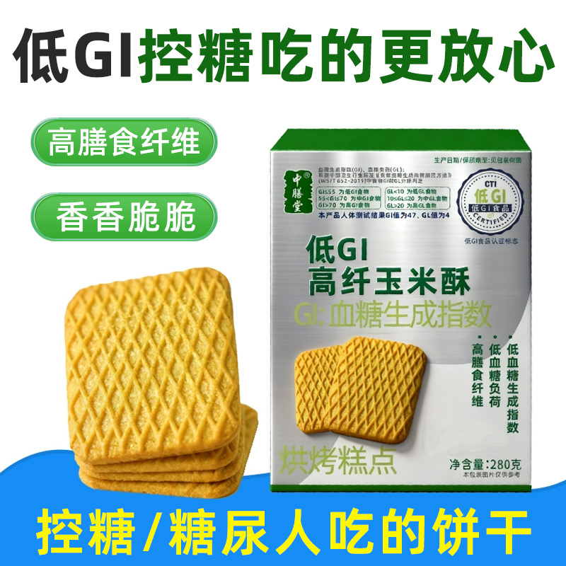 糖尿人低GI高纤玉米酥饼干点心无糖精食品孕妇零食下午茶代餐解馋