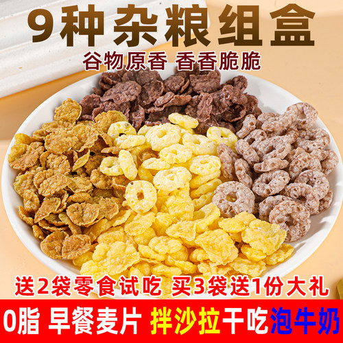 无糖谷物香脆0脂杂粮早餐麦片
