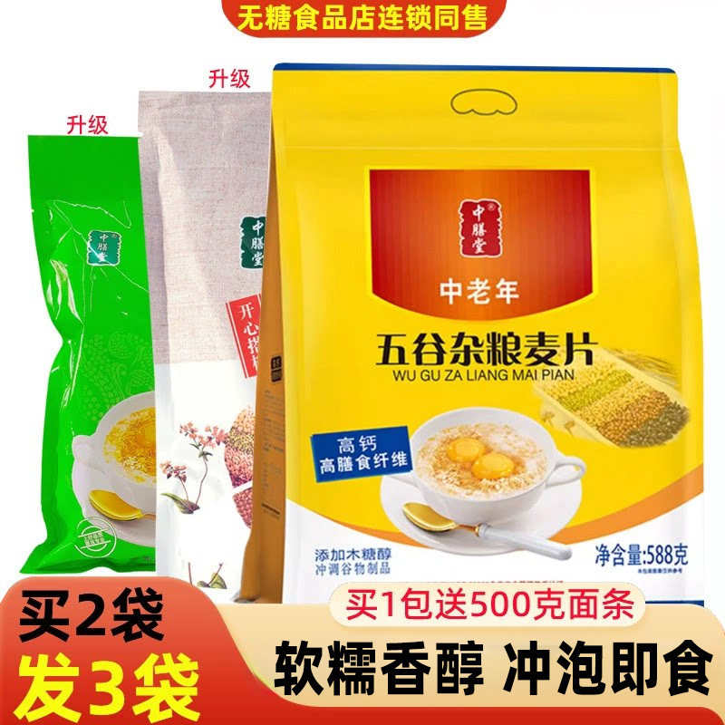 中膳堂五谷杂粮麦片免煮即食早餐冲饮燕麦粗粮高钙主食代餐食品