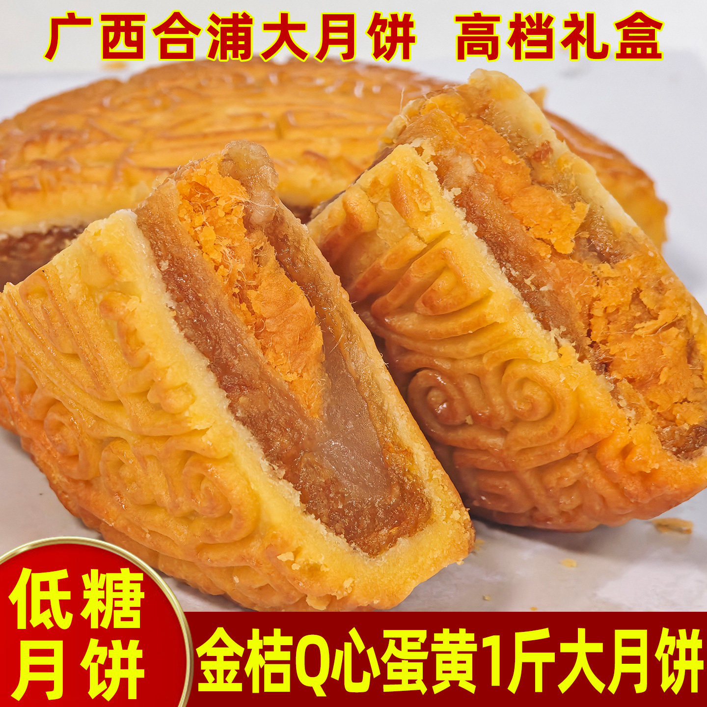 广西合浦黄记低糖金桔Q心蛋黄月饼老式传统中秋礼盒装糕点大饼1斤