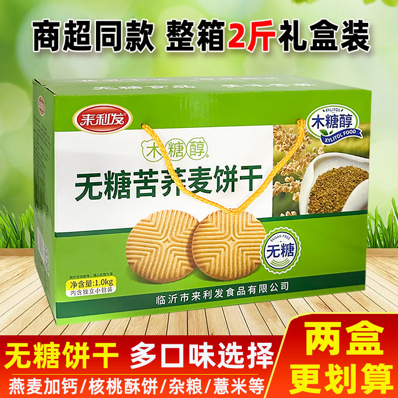 无糖食品木糖醇苦荞麦饼干孕妇办公室休闲零食中老年粗粮充饥代餐