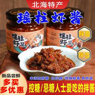 北海特产瑶柱虾酱虾皮虾仁瑶柱海鲜拌馒头夹馍馍拌面下饭酱非无糖