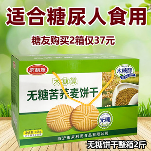 糖尿人零食无糖食品专用糖尿病人来利发木糖醇全麦粗粮苦荞麦饼干
