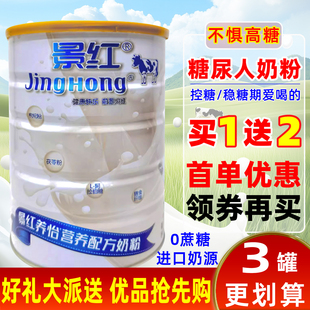 景红营养奶粉成人低脂中老年高钙牛奶粉无糖精食品糖友控糖早餐奶
