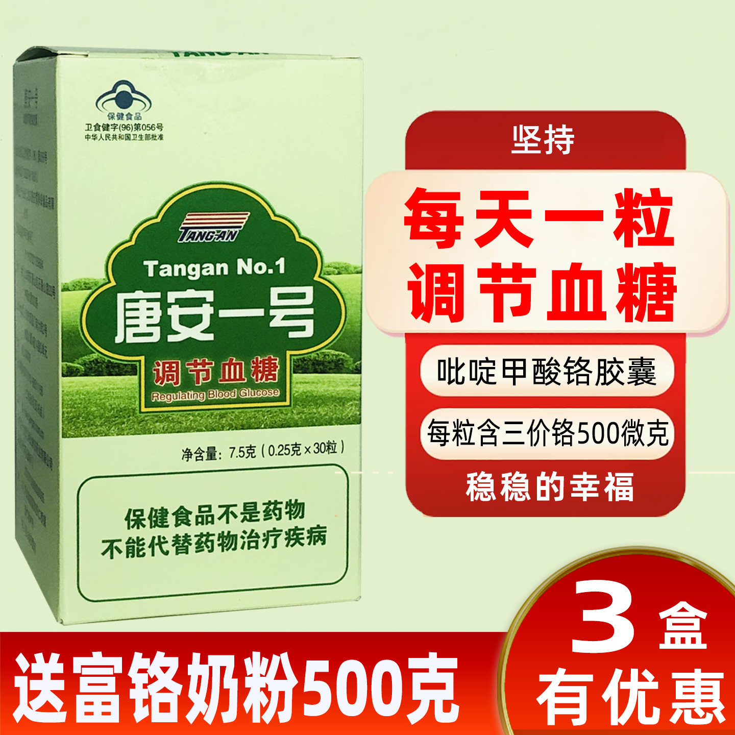 唐安一号吡啶甲酸铬胶囊中老年老人保健食品调节血糖送富铬奶粉
