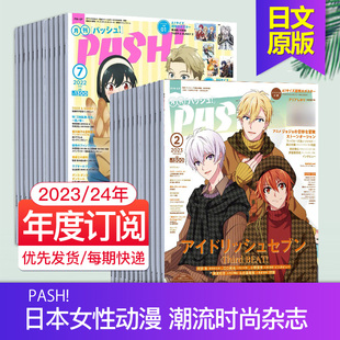 PASH 2024全年12期订阅 外刊订阅 日本漫画日漫动漫杂志