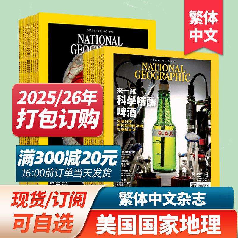 【现货/订购】美国国家地理杂志 繁体中文杂志2025/26年订阅  NATIONAL GEOGRAPHIC 2023/24年月打包杂志期刊