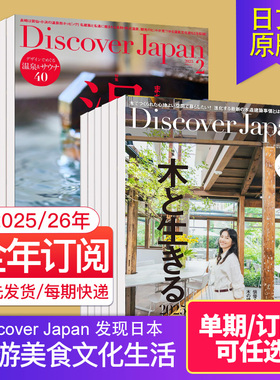 空运进口【订阅/单期】Discover Japan 发现日本 2025/26全年12期订阅 日本旅游美食文化生活日文日语期刊 旅行杂志国外刊原版杂志