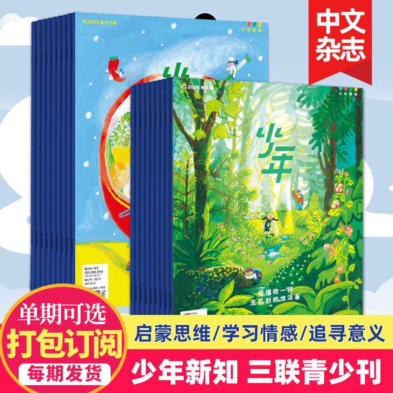 12月新【单期打包订购】三联生活周刊青少年刊 少年新知2025/26年人文思维启蒙训练书青少年课外阅读中文杂志订阅