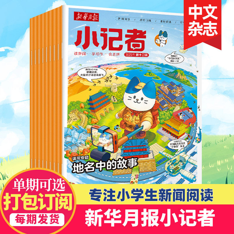 【单期/订阅】新华月报小记者杂志2023/24/25/26年1-6年级少儿小学生青少年儿童中文新闻时事热点资讯作文素材课外阅读少年时代报,书籍/杂志/报纸,期刊杂志,淘宝优惠券,粉丝福利购,淘宝优惠卷