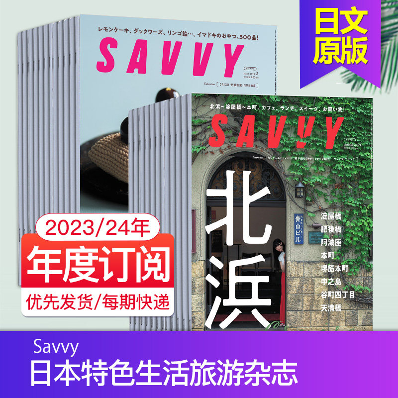 SAVVY旅游信息指南日本特色美食