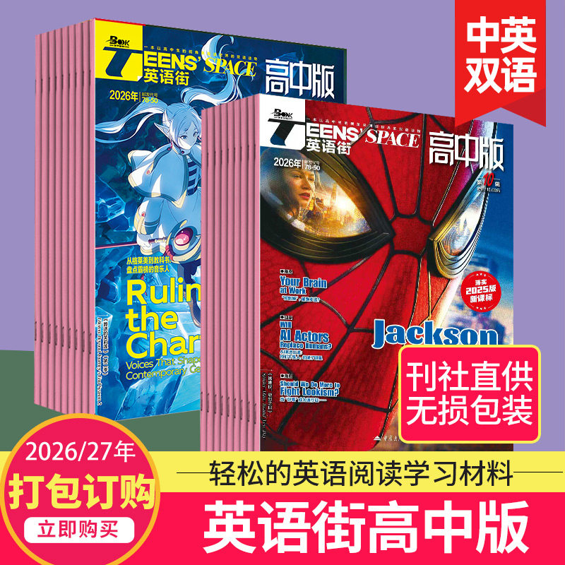 【单期可选/高中版】英语街高中版杂志2026年订阅杂志 课堂内外英语中学生高考学习中英双语课外阅读教辅英文2023/24年期刊