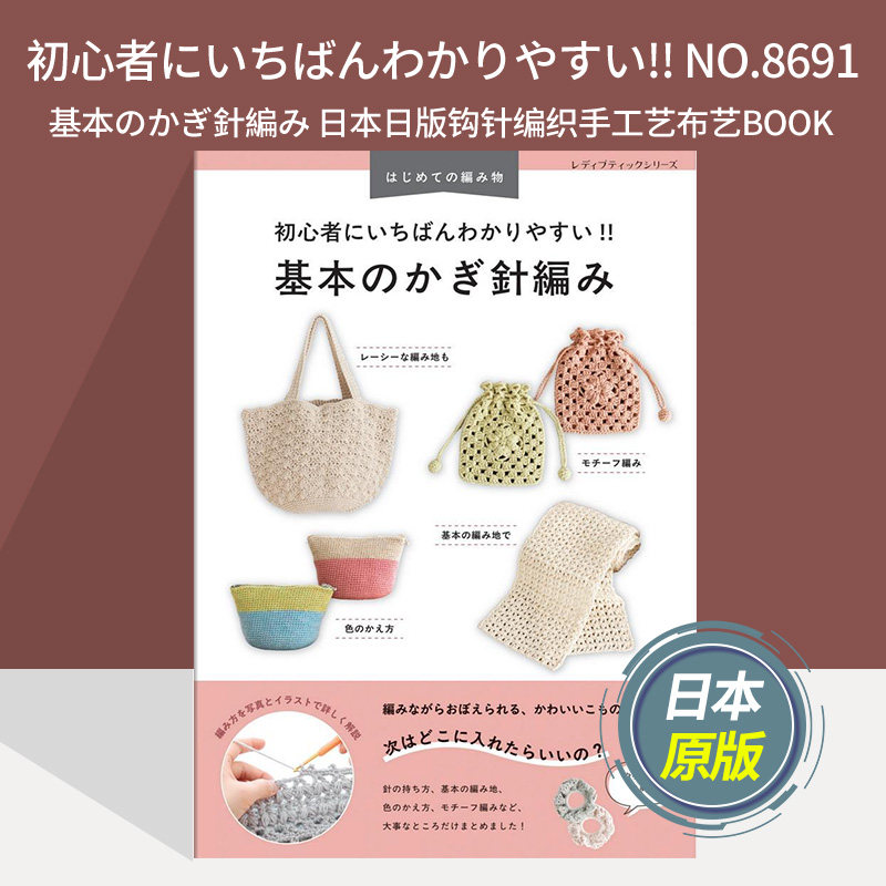 初心者にいちばんわかりやすい!! 基本のかぎ針編み 日本日版钩针编织手工艺布艺BOOK