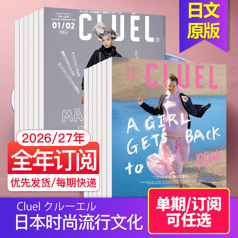 空运进口【单期/外刊订阅】Cluel クルーエル 2025/26年10期订购 日本原版服装时尚穿搭流行文化鞋服杂志日语时装2024年外国过期刊
