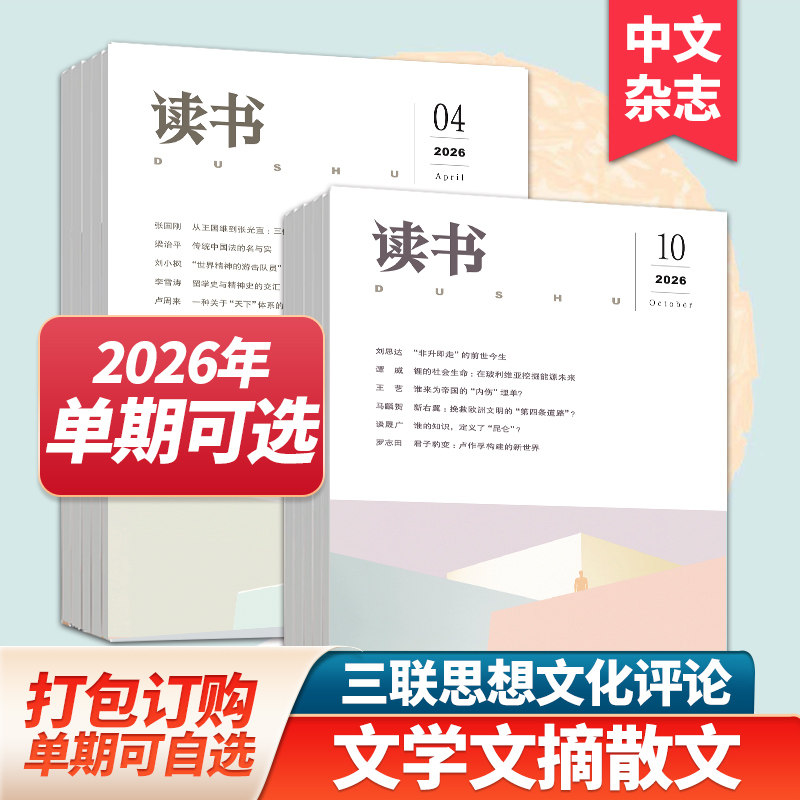 【单期/组合现货】读书杂志2026年12期订购三联出品文学文摘散文期刊小说读本期刊2025年订阅中文杂志