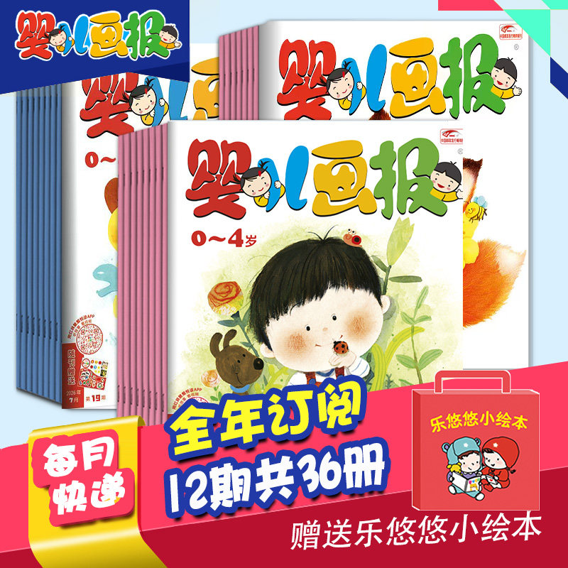【单期/打包订购】婴儿画报 2026年全年12期共36册杂志订阅0-4岁婴幼儿早教启蒙儿童睡前绘本故事书2025年中文杂志