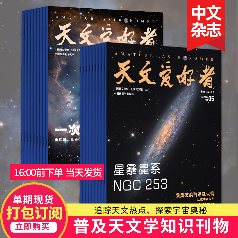 【单期打包订购】天文爱好者杂志2023/22年中国国家天文手册天文学宇宙星河天体奥秘科普期刊2024年订阅-封面