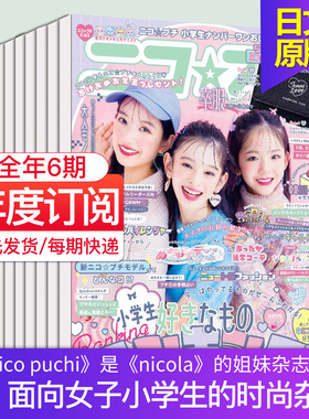【单期/外刊订阅】ニコ プチ nico puchi  2026年3期订阅 日本少女时尚服饰杂志小学生初中生日本少女时尚服饰杂志小学生初中生