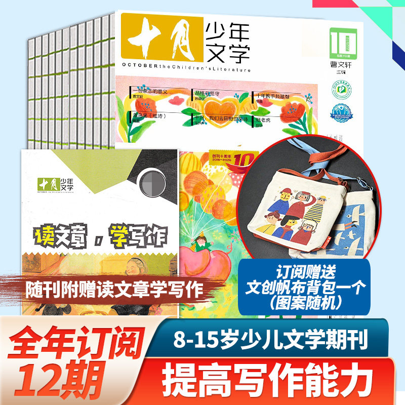 2月新刊【单期/订阅】十月少年文学杂志2023/24/25/26年订购共12期附赠读文章学写作的小册子少儿阅读文学文摘中文书籍儿童文学书