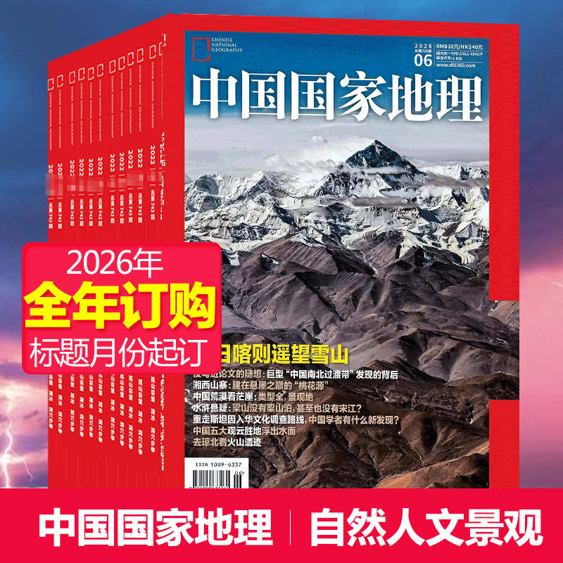 【单期/打包订阅】中国国家地理杂志2025/26年月刊自然旅游地理知识人文景观期刊杂志科普百科课外阅读2023/24年中文杂志订阅