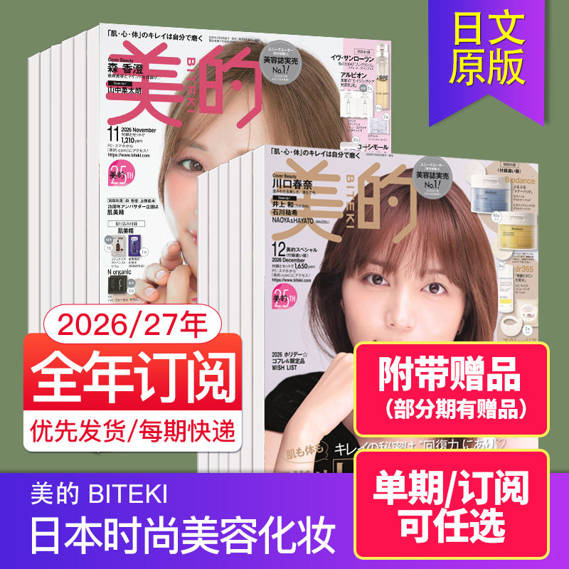 空运进口【现货/年订阅】美的BITEKI 2026/27年12期订购日本美妆杂志时尚美容化妆杂志日文日语美妆时尚女士杂志过期国外期刊
