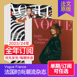 法国时尚 服饰与美容 Vogue 法国版 潮流法文期刊2023年国外杂志 外刊订阅 2024年订阅10期订购 France 单期现货