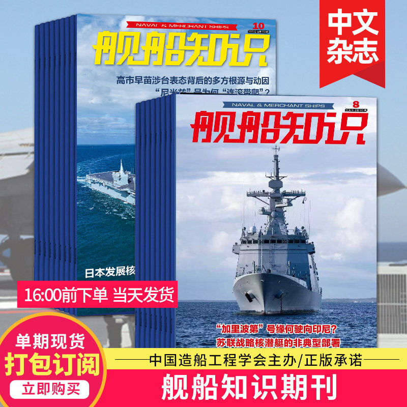 【打包订阅/单期现货】舰船知识杂志2026年12期订阅 世界军事武器兵器军舰飞机科技科普2023/24/25年中文过期刊`