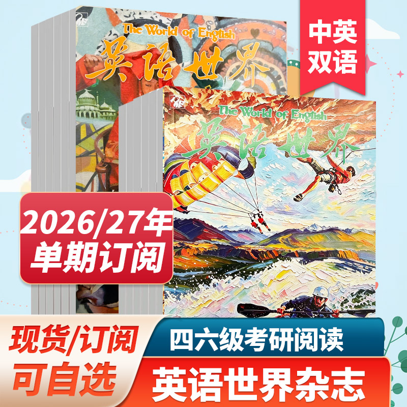 【单期/打包/订阅】英语世界杂志2026年订阅月刊大学版英语四级六级中英文双语阅读高中课外学习英文杂志期刊2025年过刊杂志年