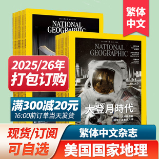 美国国家地理杂志 繁体中文杂志2025年订阅 NATIONAL 2023 订购 GEOGRAPHIC 24年月打包杂志期刊 现货