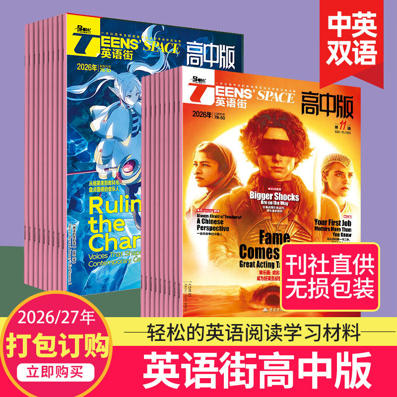 【单期可选/高中版】英语街高中版杂志2026年订阅杂志 课堂内外英语中学生高考学习中英双语课外阅读教辅英文2023/24年期刊