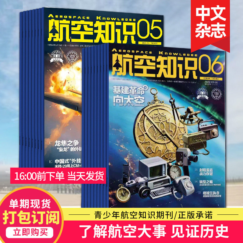 【6月新/打包订购】航空知识杂志 2026年杂志订阅 航空世界航天知识国防军事武器飞机科技科普中文期刊杂志