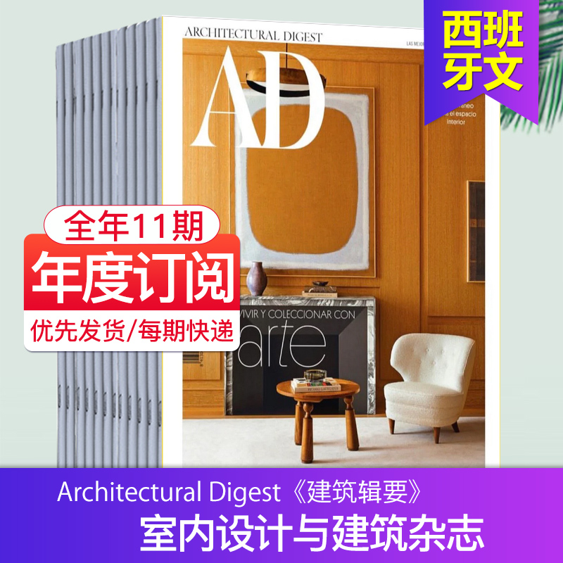 【外刊订阅】AD Architectural Digest 全年11期订阅 西班牙建筑辑要室内设计杂志