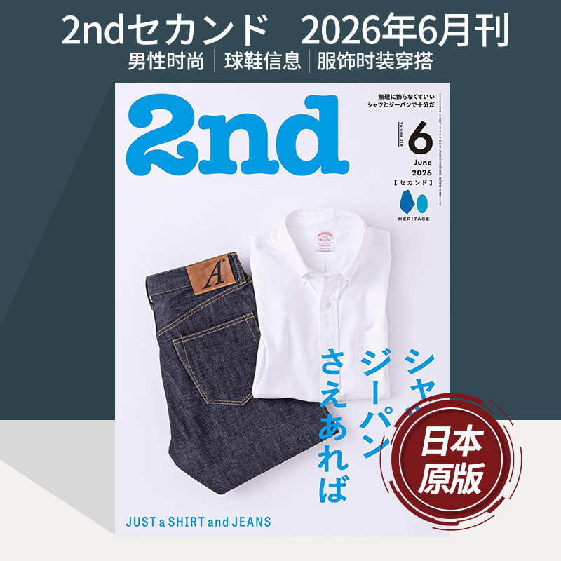 【现货/空运】2ndセカンド 2026年现货 日本男性时尚风尚古着杂志 日语日文原版穿搭时装服饰2025/24年国外杂志订阅期刊