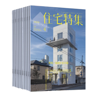 【外刊订阅】新建築住宅特集 年订阅12期 日本住宅建筑室内设计杂志