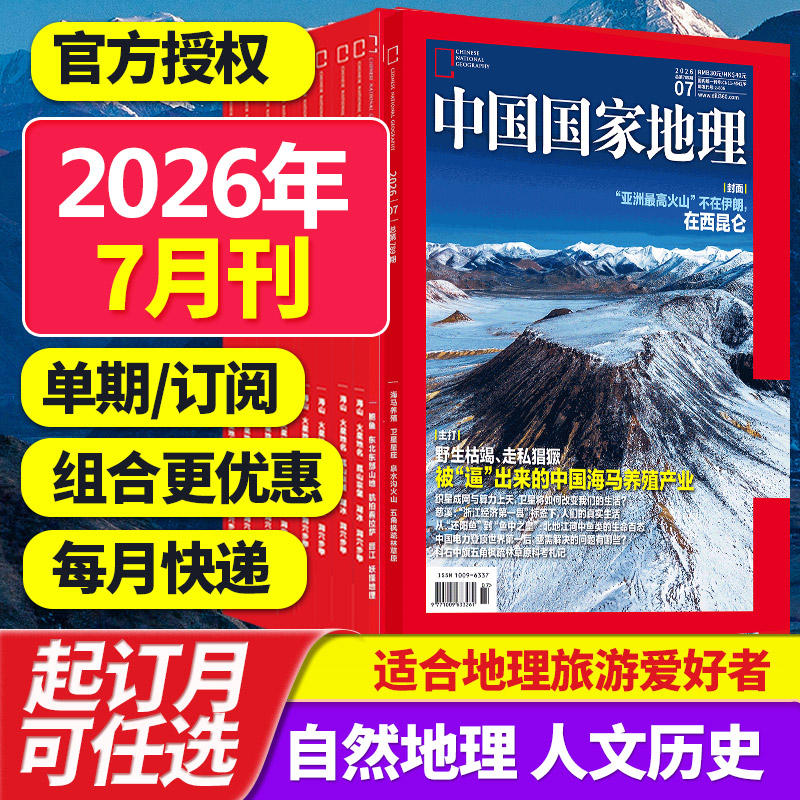 【单期/打包订阅】中国国家地理杂志2025/26年月刊自然旅游地理知识人文景观期刊杂志科普百科课外阅读2023/24年中文杂志订阅