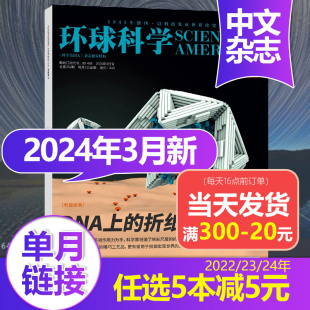 24年月刊 任选5期直减 科学美国人中文版 科普百科简史科技中小学生课外读物青少年书籍单期期刊 环球科学杂志2023