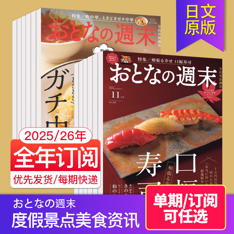 【外刊订阅/单期】おとなの週末2026全年12期订阅 日本休闲旅游周未度假景点美食资讯 2025年日语生活杂志