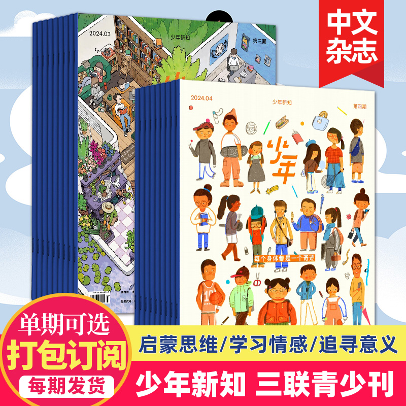 4月新【单期打包订购】三联生活周刊青少年刊 少年新知2023/24年人文思维启蒙训练书青少年课外阅读2024年订阅