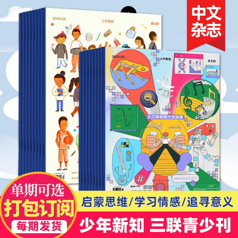 5月新【单期打包订购】三联生活周刊青少年刊 少年新知2023/24年人文思维启蒙训练书青少年课外阅读2024年订阅