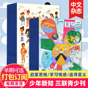 单期打包订购 5月新 三联生活周刊青少年刊 少年新知2023 24年人文思维启蒙训练书青少年课外阅读2024年订阅