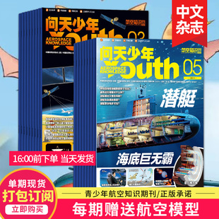 宇宙奥秘军事科普刊中文杂志期刊 送航模 航空知识航空航天领域少年刊 问天少年杂志2024年12期订阅 包邮