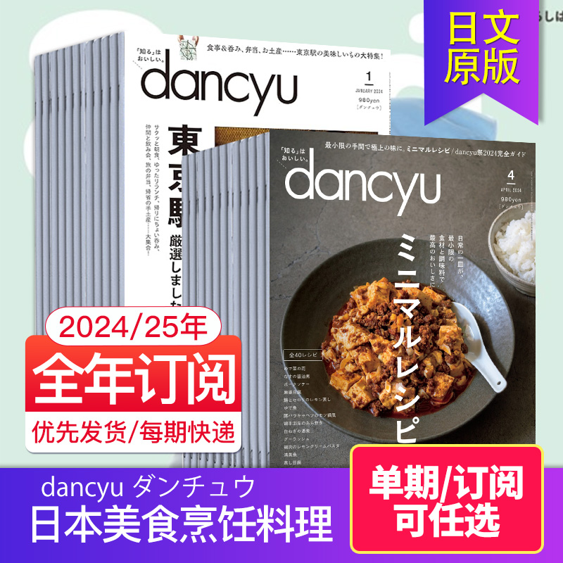 【外刊订阅/单期】dancyu ダンチュウ 2024全年12期订阅 日本美食烹饪料理食谱甜品生活日文杂志