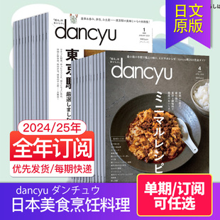 外刊订阅 单期 dancyu 日本美食烹饪料理食谱甜品生活日文杂志 ダンチュウ 2024全年12期订阅