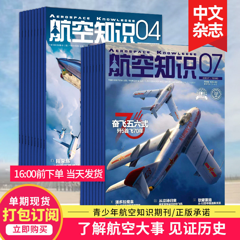 【5月新/打包订购】航空知识杂志 2026年杂志订阅 航空世界航天知识国防军事武器飞机科技科普中文期刊杂志