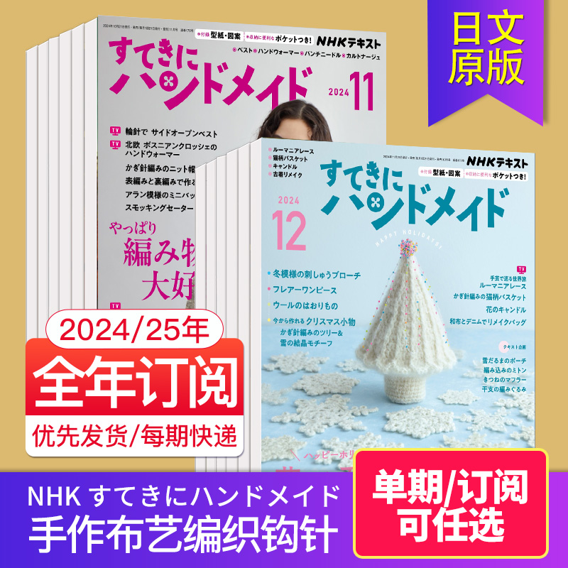 【单期/订阅】NHK すてきにハンドメイド 2024/25年12期订购 日本手作布艺编织钩针手工杂志
