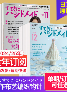 【单期/订阅】NHK すてきにハンドメイド 2024/25/26年12期订购 日本手作布艺编织钩针手工杂志