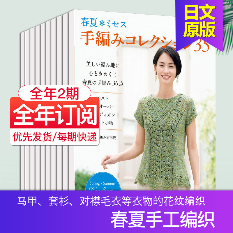 【外刊订阅】春夏＊ミセス 手編みコレクション全年2期订阅 日本原版衣物手工来头钩针编织书