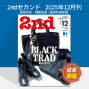 风尚古着杂志 24年国外杂志订阅期刊 空运 服饰2023 穿搭时装 日语日文原版 日本男性时尚 2025年现货 2ndセカンド 现货