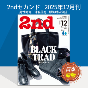 风尚古着杂志 24年国外杂志订阅期刊 空运 服饰2023 穿搭时装 日语日文原版 日本男性时尚 2025年现货 2ndセカンド 现货